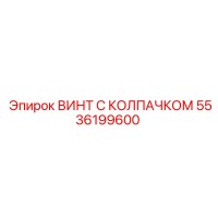 5536199600 ВИНТ С КОЛПАЧКОМ Epiroc
