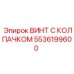 Усиленный винт для ударных механизмов Epiroc 5536199600