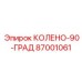 87001061 КОЛЕНО-90-ГРАД Epiroc