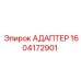 Адаптер для гидравлики буровых установок Epiroc 1604172901