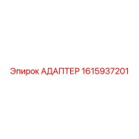 1615937201 АДАПТЕР Epiroc