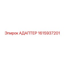 1615937201 АДАПТЕР Epiroc
