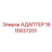 1615937201 АДАПТЕР Epiroc