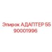 5590001996 АДАПТЕР Epiroc