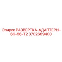 3702689400 РАЗВЕРТКА-АДАПТЕРЫ-66-86-T2 Epiroc