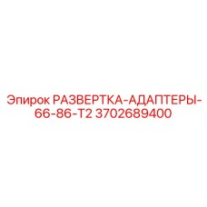 3702689400 РАЗВЕРТКА-АДАПТЕРЫ-66-86-T2 Epiroc