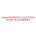 3702689400 РАЗВЕРТКА-АДАПТЕРЫ-66-86-T2 Epiroc
