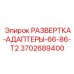 3702689400 РАЗВЕРТКА-АДАПТЕРЫ-66-86-T2 Epiroc