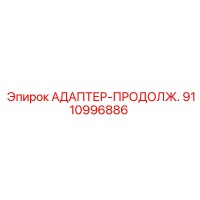9110996886 АДАПТЕР-ПРОДОЛЖ. Epiroc