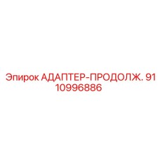 9110996886 АДАПТЕР-ПРОДОЛЖ. Epiroc