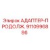 9110996886 АДАПТЕР-ПРОДОЛЖ. Epiroc