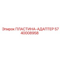 5740008958 ПЛАСТИНА-АДАПТЕР Epiroc
