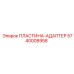 Профессиональная адаптерная пластина Epiroc артикул 5740008958 из титанового сплава