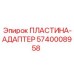 Профессиональная адаптерная пластина Epiroc артикул 5740008958 из титанового сплава