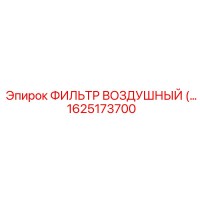 1625173700 ФИЛЬТР ВОЗДУШНЫЙ Epiroc