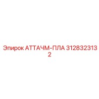 3128323132 АТТАЧМ-ПЛА | Epiroc