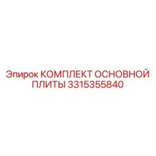 3315355840 КОМПЛЕКТ ОСНОВНОЙ ПЛИТЫ Epiroc