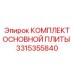 3315355840 КОМПЛЕКТ ОСНОВНОЙ ПЛИТЫ Epiroc