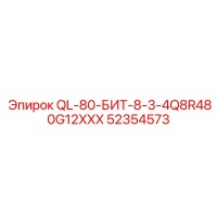 52354573 QL-80-БИТ-8-3-4Q8R480G12XXX Epiroc