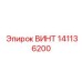 141136200 ВИНТ Epiroc