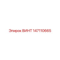 147110665 ВИНТ Epiroc