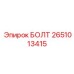 2651013415 БОЛТ Epiroc