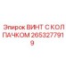 Высокопрочный винт 2653277919 для несущих конструкций Epiroc