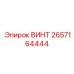 2657164444 ВИНТ Epiroc