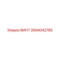 2694042785 ВИНТ Epiroc