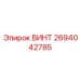 2694042785 ВИНТ Epiroc