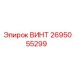 2695055299 ВИНТ Epiroc