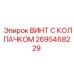 Винт M42 Epiroc 2695468229 из титанового сплава