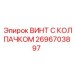 Легкий винт из титанового сплава Epiroc 2696703897