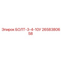 2658380658 БОЛТ-3-4-10У (Epiroc)