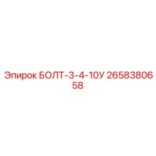 Усиленный болт 2658380658 производителя Epiroc