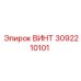 3092210101 ВИНТ Epiroc
