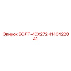 4140422841 БОЛТ-40X272 Epiroc