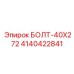 4140422841 БОЛТ-40X272 Epiroc