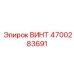 4700283691 ВИНТ Epiroc