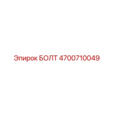 4700710049 БОЛТ Эпирок