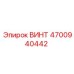 4700940442 ВИНТ Epiroc