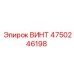 4750246198 ВИНТ Epiroc