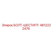 4812222476 БОЛТ-ШЕСТИГР. Epiroc