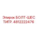 4812222476 БОЛТ-ШЕСТИГР. Epiroc