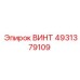 4931379109 ВИНТ Epiroc