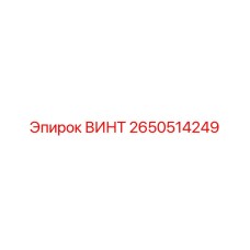 2650514249 ВИНТ Epiroc