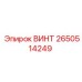 2650514249 ВИНТ Epiroc