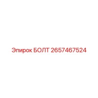 2657467524 БОЛТ Epiroc