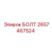 Болт фиксации буровой штанги артикул 2657467524