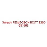 3360981953 РЕЗЬБОВОЙ БОЛТ Epiroc